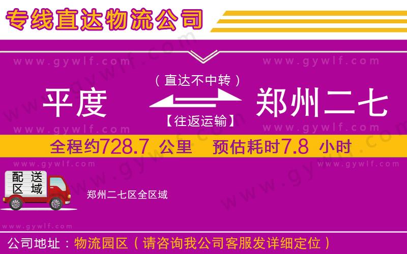 平度到鄭州二七區(qū)物流公司 平度到鄭州二七區(qū)物流公司