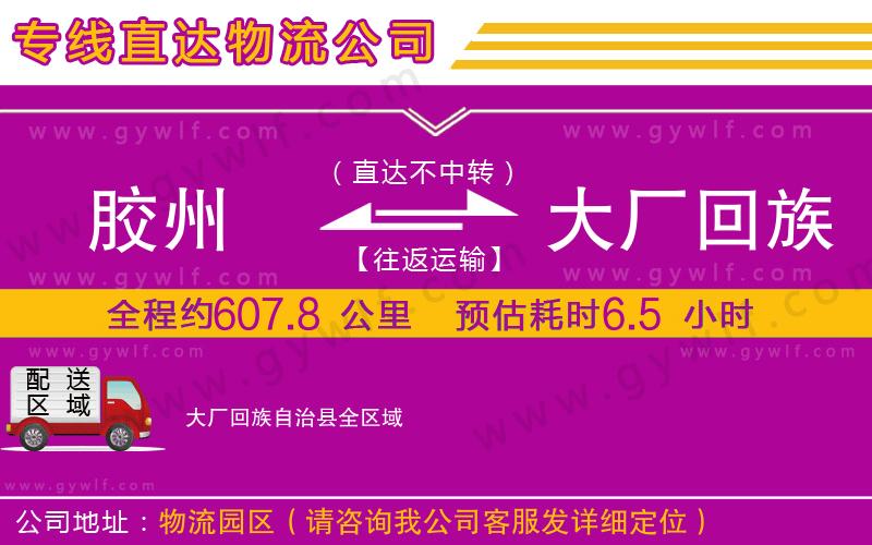 膠州到大廠回族自治縣物流公司 膠州到大廠回族自治縣物流公司