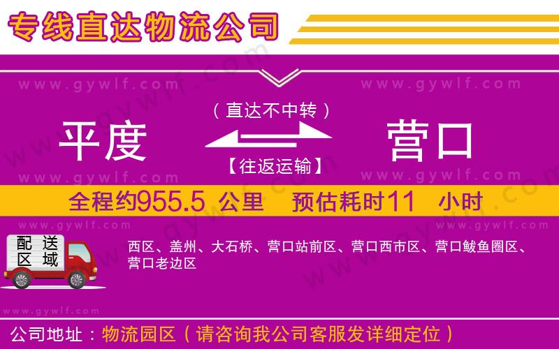 平度到營口物流公司 平度到營口物流公司