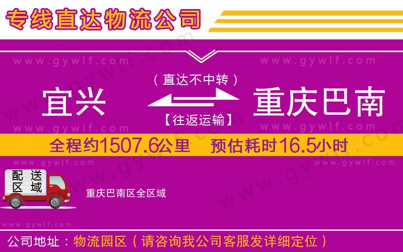 宜興到重慶巴南區(qū)物流公司 宜興到重慶巴南區(qū)物流公司
