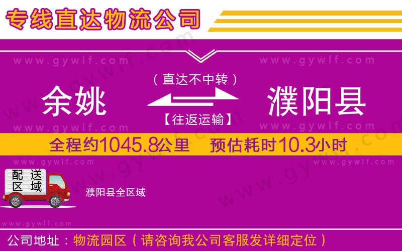 余姚到濮陽(yáng)縣物流公司 余姚到濮陽(yáng)縣物流公司