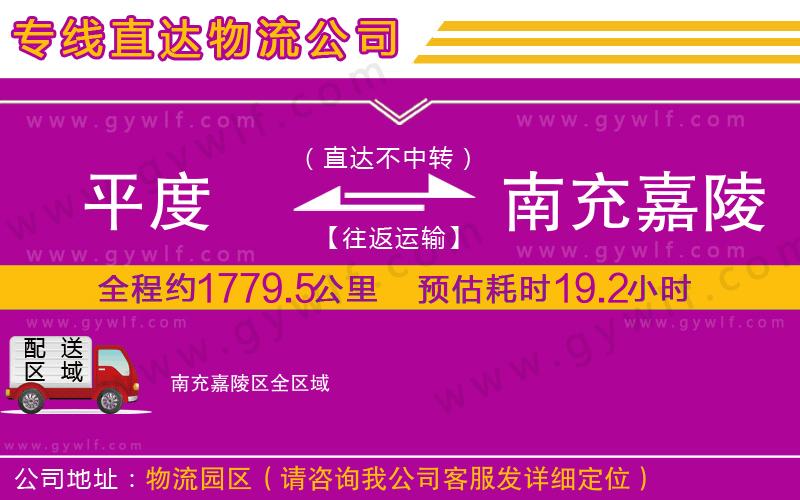 平度到南充嘉陵區(qū)物流公司 平度到南充嘉陵區(qū)物流公司