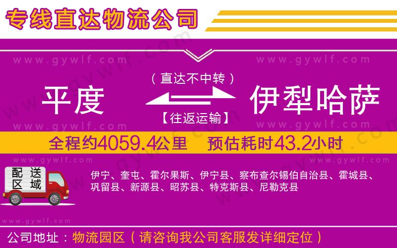 平度到伊犁哈薩克自治州物流公司 平度到伊犁哈薩克自治州物流公司