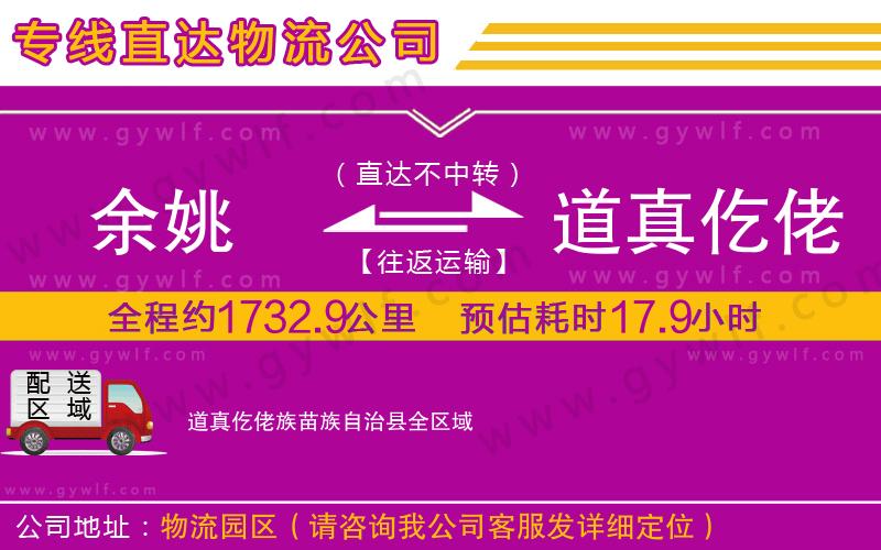 余姚到道真仡佬族苗族自治縣物流公司 余姚到道真仡佬族苗族自治縣物流公司