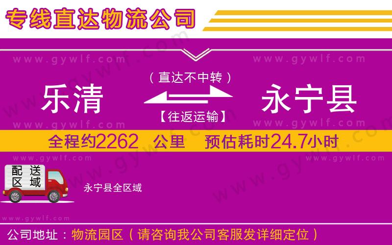 樂清到永寧縣物流公司 樂清到永寧縣物流公司