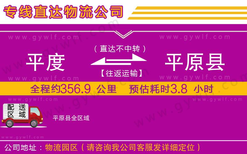 平度到平原縣物流公司 平度到平原縣物流公司
