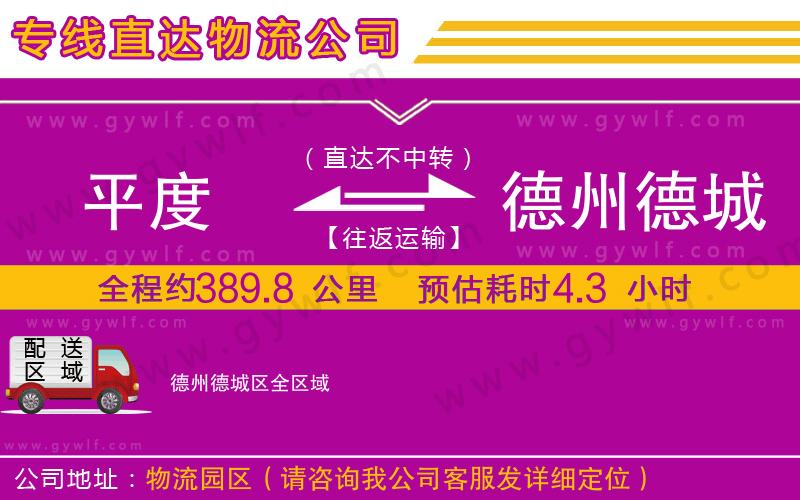 平度到德州德城區(qū)物流公司 平度到德州德城區(qū)物流公司