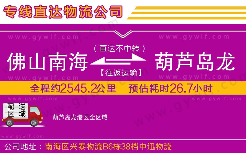 佛山南海到葫蘆島龍港區(qū)物流公司 佛山南海到葫蘆島龍港區(qū)物流公司