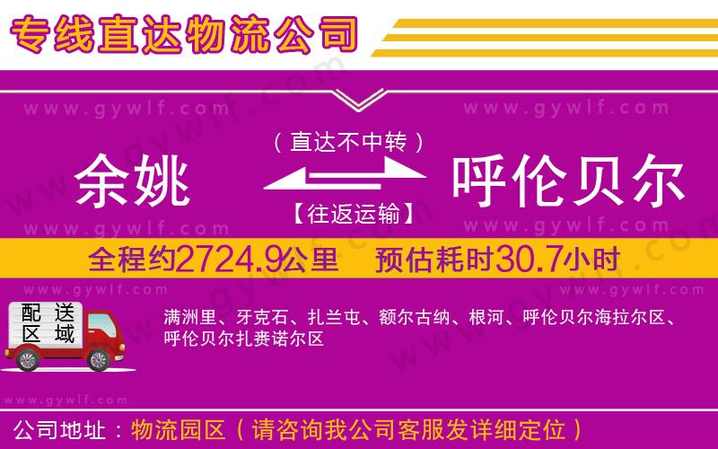 余姚到呼倫貝爾物流公司 余姚到呼倫貝爾物流公司