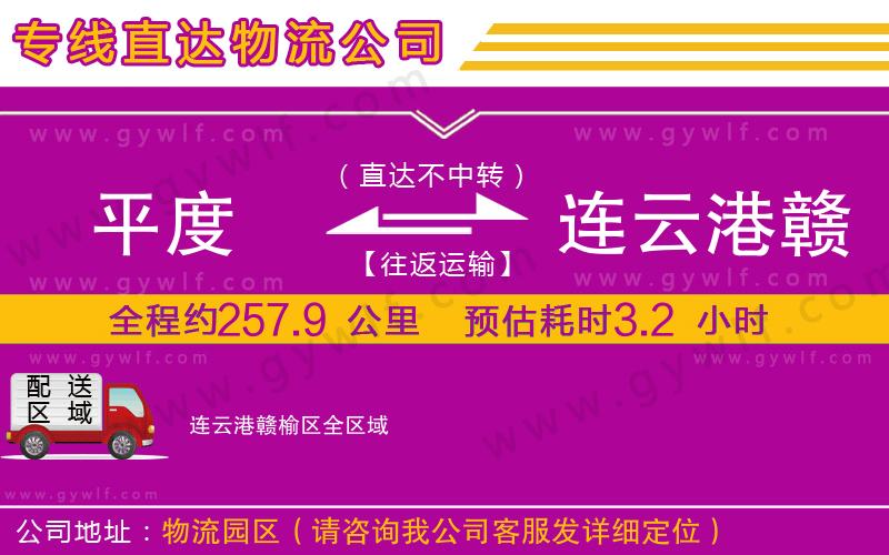 平度到連云港贛榆區(qū)物流公司 平度到連云港贛榆區(qū)物流公司