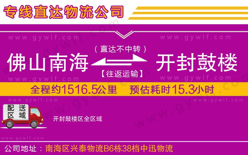 佛山南海到開(kāi)封鼓樓區(qū)物流公司 佛山南海到開(kāi)封鼓樓區(qū)物流公司