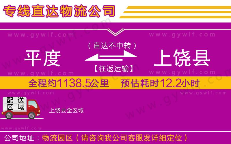 平度到上饒縣物流公司 平度到上饒縣物流公司