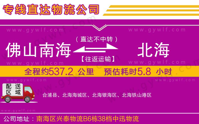 佛山南海到北海物流公司 佛山南海到北海物流公司