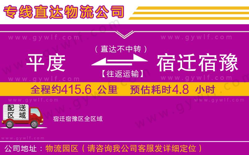 平度到宿遷宿豫區(qū)物流公司 平度到宿遷宿豫區(qū)物流公司