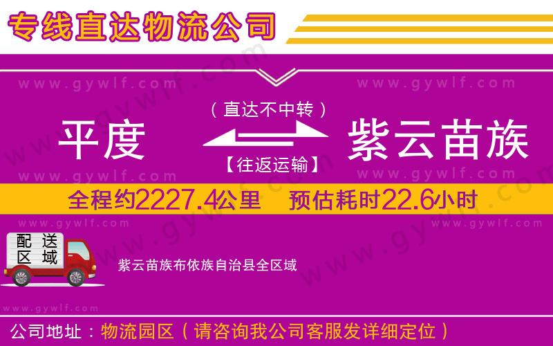 平度到紫云苗族布依族自治縣物流公司 平度到紫云苗族布依族自治縣物流公司