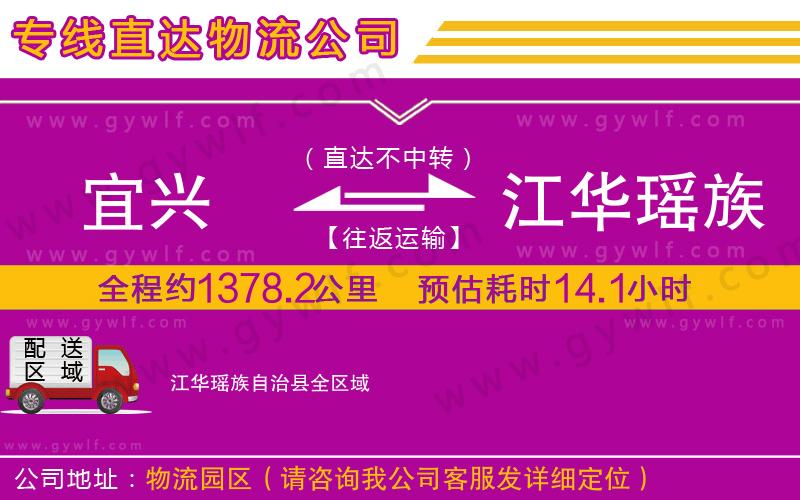 宜興到江華瑤族自治縣物流公司 宜興到江華瑤族自治縣物流公司