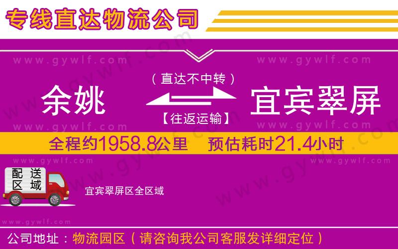 余姚到宜賓翠屏區(qū)物流公司 余姚到宜賓翠屏區(qū)物流公司