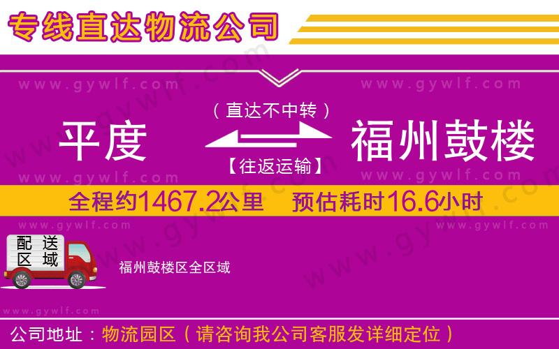 平度到福州鼓樓區(qū)物流公司 平度到福州鼓樓區(qū)物流公司
