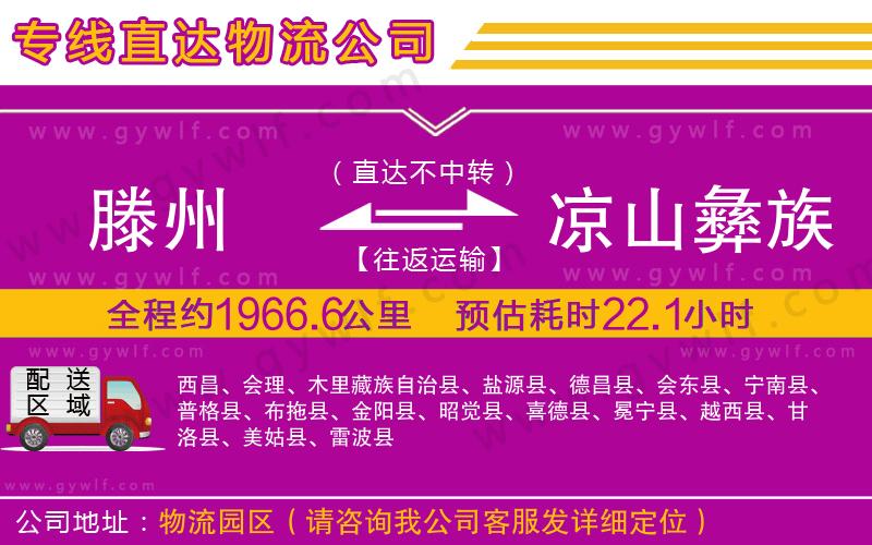 滕州到涼山彝族自治州物流公司 滕州到涼山彝族自治州物流公司