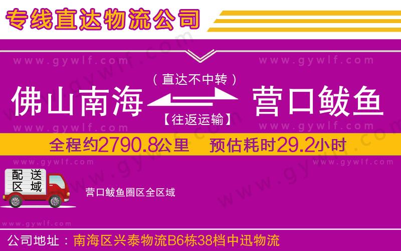 佛山南海到營口鲅魚圈區(qū)物流公司 佛山南海到營口鲅魚圈區(qū)物流公司