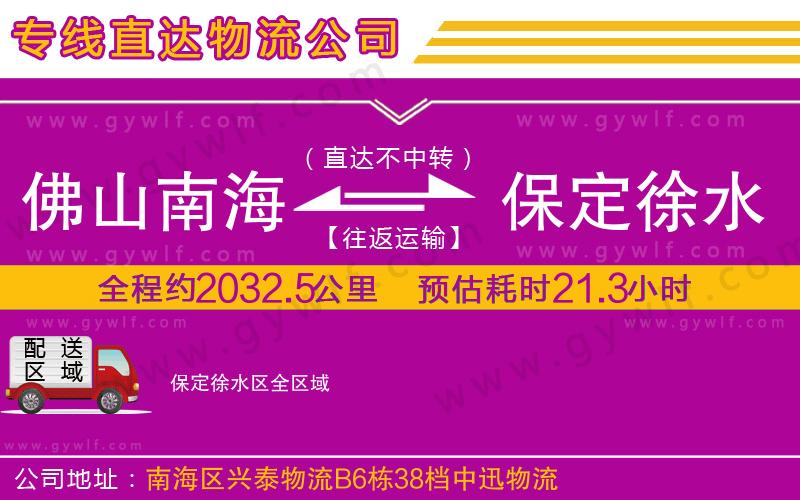 佛山南海到保定徐水區(qū)物流公司 佛山南海到保定徐水區(qū)物流公司