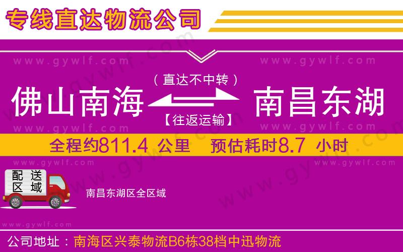 佛山南海到南昌東湖區(qū)物流公司 佛山南海到南昌東湖區(qū)物流公司