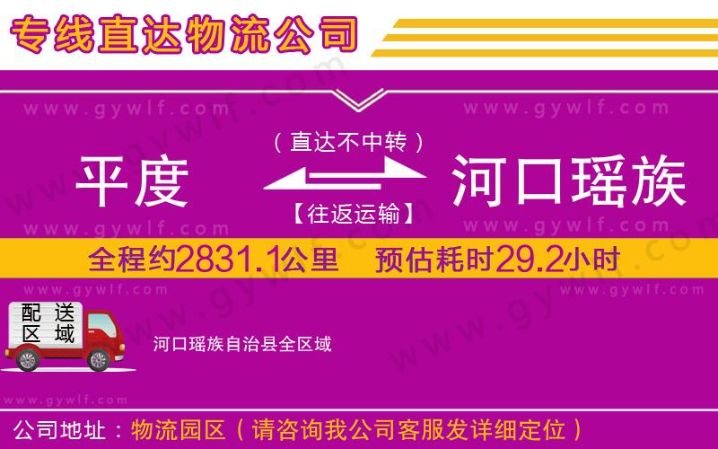 平度到河口瑤族自治縣物流公司 平度到河口瑤族自治縣物流公司