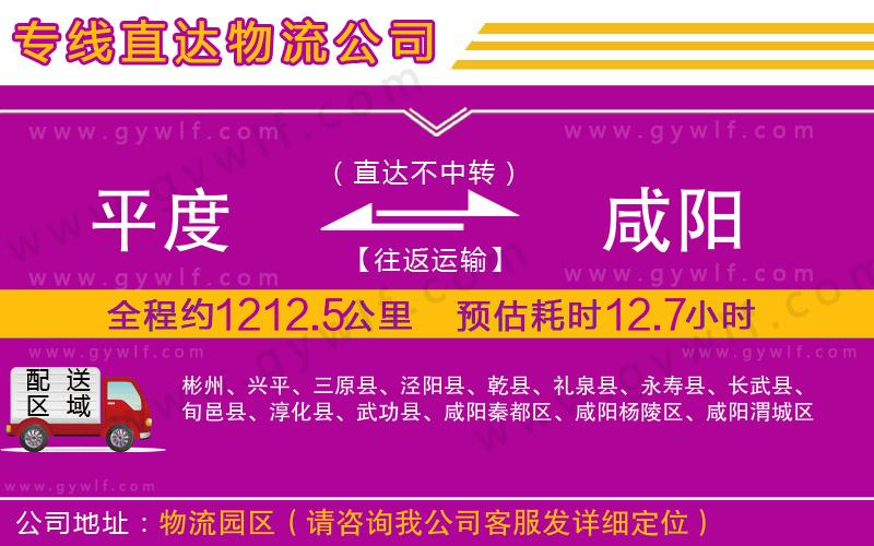 平度到咸陽物流公司 平度到咸陽物流公司