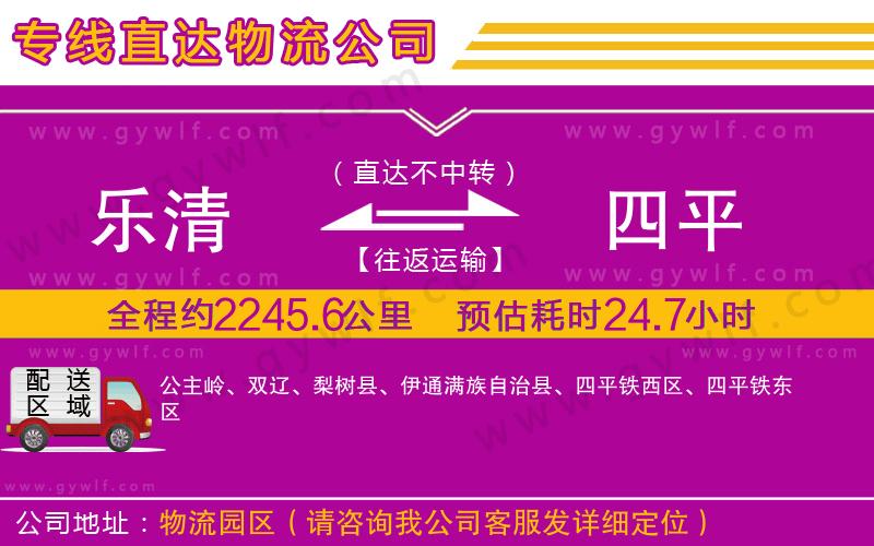 樂(lè)清到四平物流公司 樂(lè)清到四平物流公司