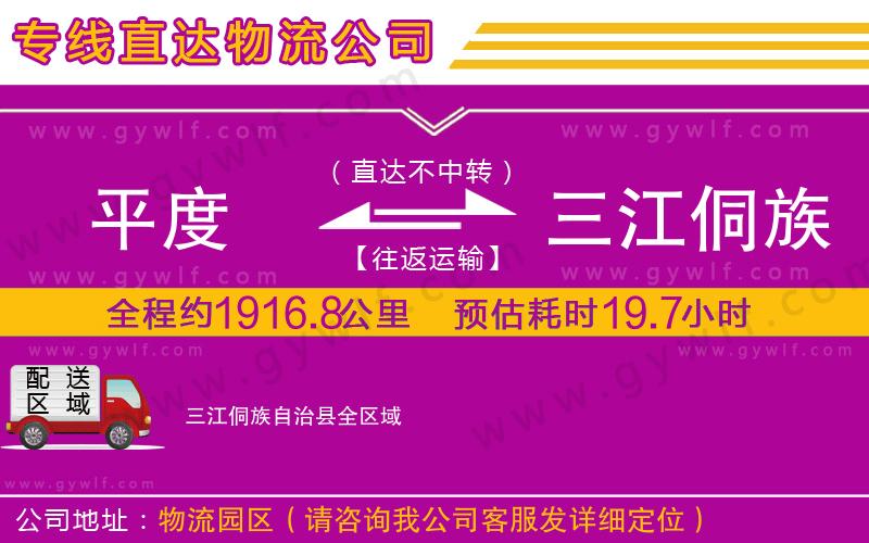 平度到三江侗族自治縣物流公司 平度到三江侗族自治縣物流公司