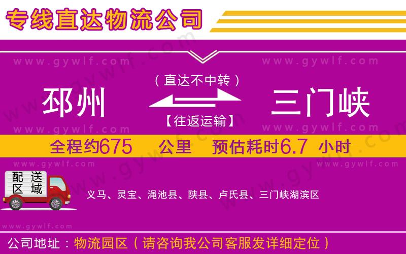 邳州到三門峽物流公司 邳州到三門峽物流公司