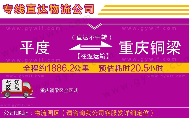 平度到重慶銅梁區(qū)物流公司 平度到重慶銅梁區(qū)物流公司
