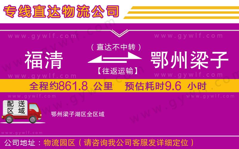 福清到鄂州梁子湖區(qū)物流公司 福清到鄂州梁子湖區(qū)物流公司
