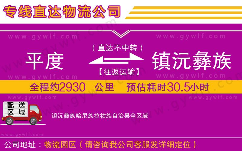 平度到鎮(zhèn)沅彝族哈尼族拉祜族自治縣物流公司 平度到鎮(zhèn)沅彝族哈尼族拉祜族自治縣物流公司