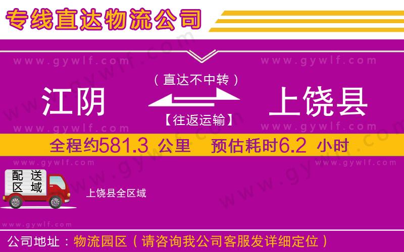 江陰到上饒縣物流公司 江陰到上饒縣物流公司