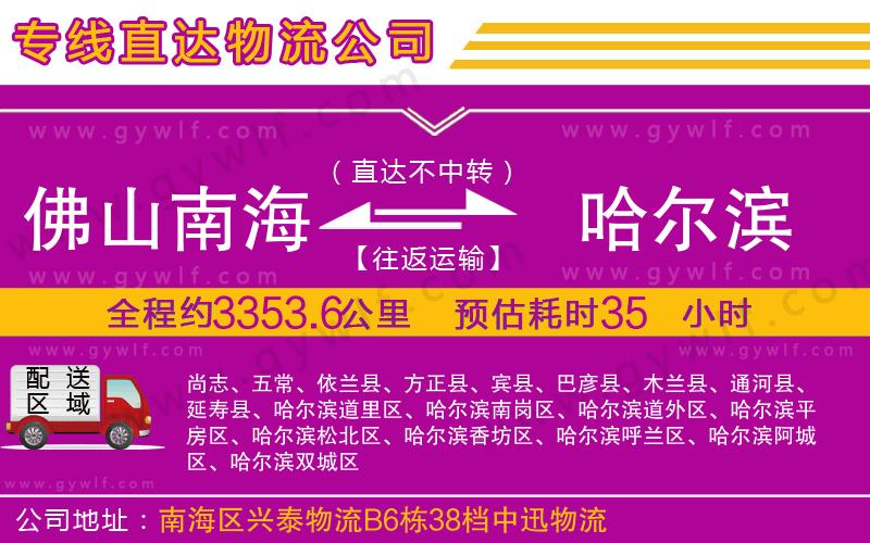 佛山南海到哈爾濱物流公司 佛山南海到哈爾濱物流公司