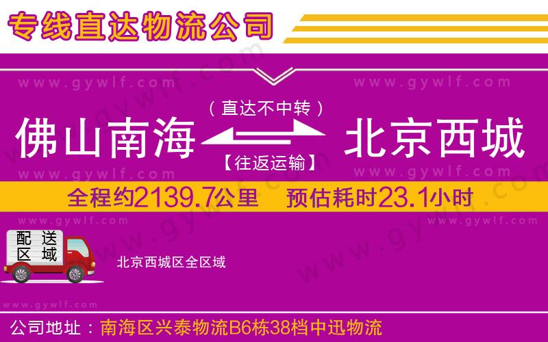 佛山南海到北京西城區(qū)物流公司 佛山南海到北京西城區(qū)物流公司