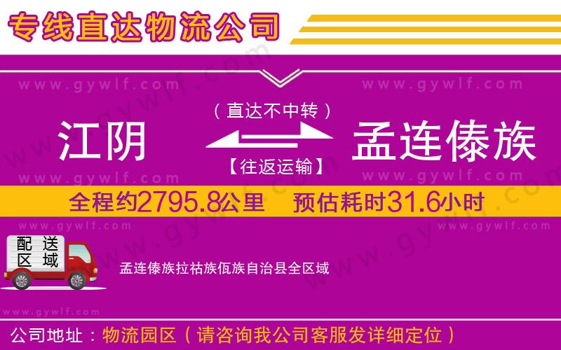 江陰到孟連傣族拉祜族佤族自治縣物流公司 江陰到孟連傣族拉祜族佤族自治縣物流公司