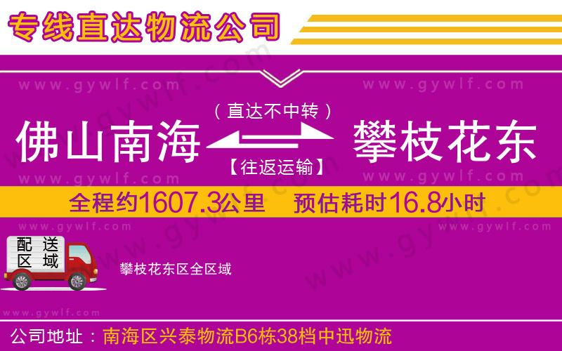 佛山南海到攀枝花東區(qū)物流公司 佛山南海到攀枝花東區(qū)物流公司