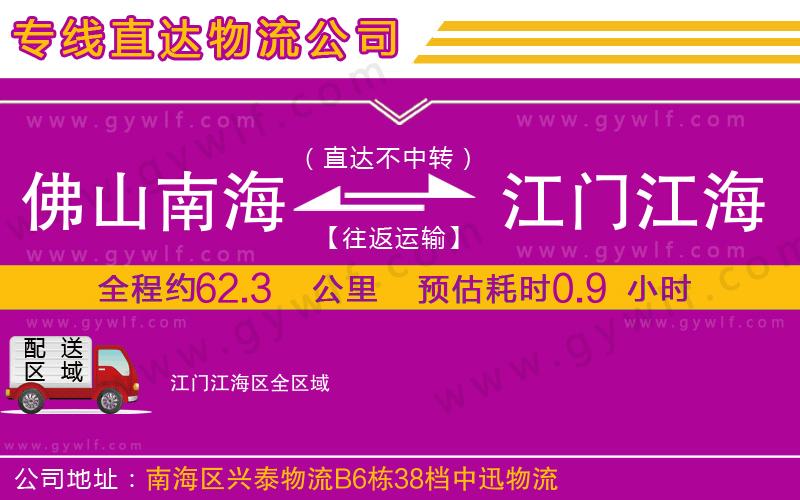 佛山南海到江門江海區(qū)物流公司 佛山南海到江門江海區(qū)物流公司