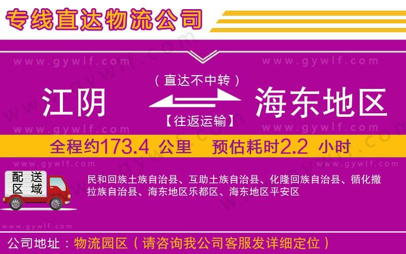 江陰到海東地區(qū)物流公司 江陰到海東地區(qū)物流公司