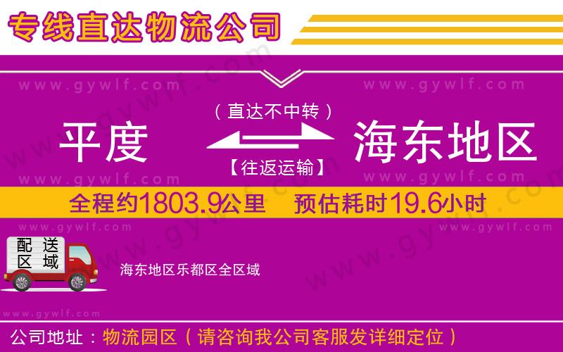 平度到海東地區(qū)樂(lè)都區(qū)物流公司 平度到海東地區(qū)樂(lè)都區(qū)物流公司