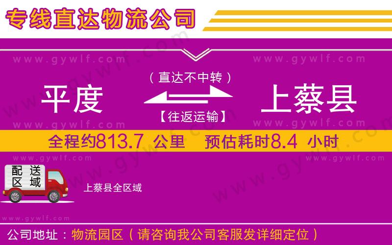 平度到上蔡縣物流公司 平度到上蔡縣物流公司