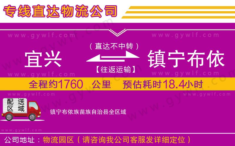 宜興到鎮(zhèn)寧布依族苗族自治縣物流公司 宜興到鎮(zhèn)寧布依族苗族自治縣物流公司