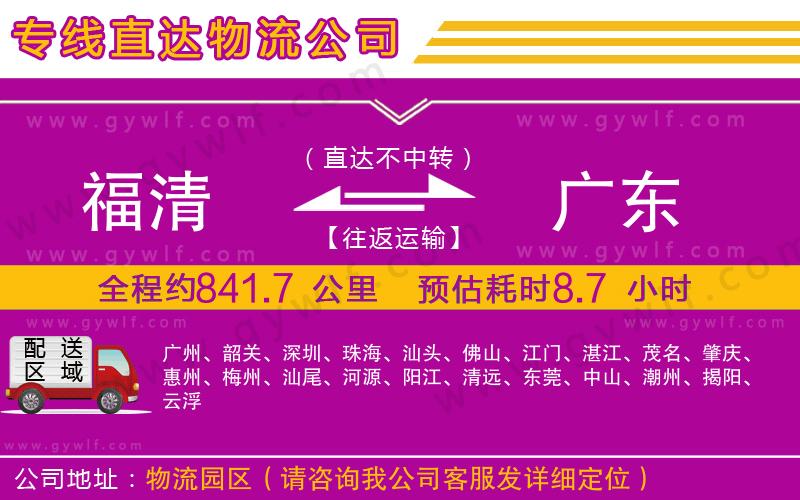 福清到廣東物流公司 福清到廣東物流公司