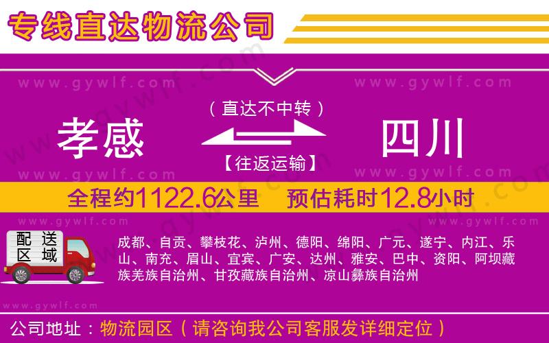 孝感到四川物流公司 孝感到四川物流公司
