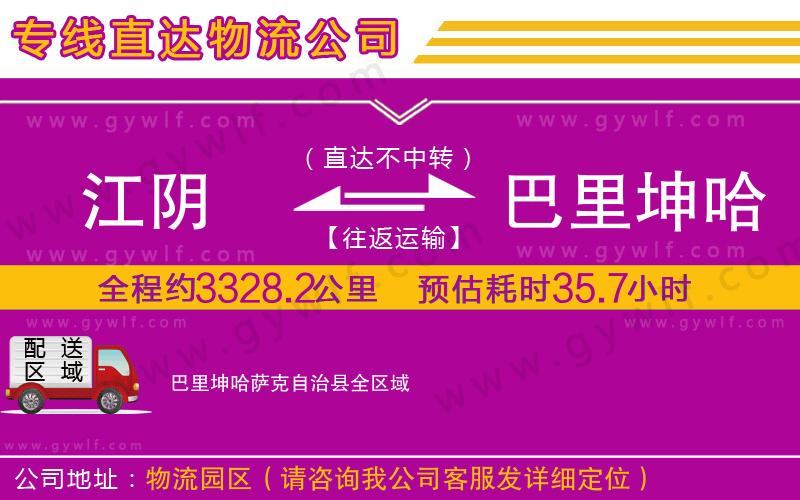 江陰到巴里坤哈薩克自治縣物流公司 江陰到巴里坤哈薩克自治縣物流公司
