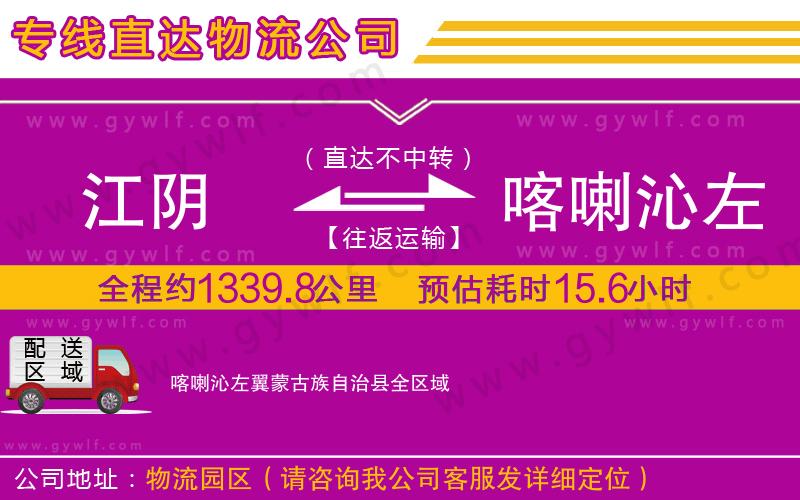 江陰到喀喇沁左翼蒙古族自治縣物流公司 江陰到喀喇沁左翼蒙古族自治縣物流公司
