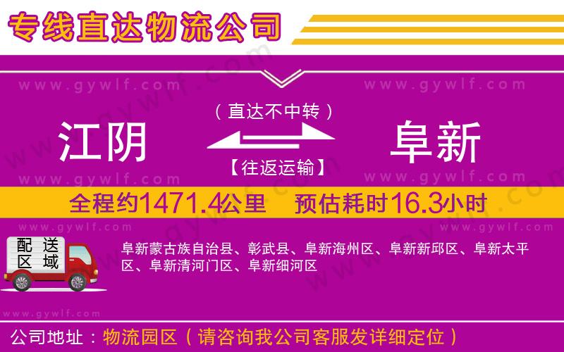 江陰到阜新物流公司 江陰到阜新物流公司