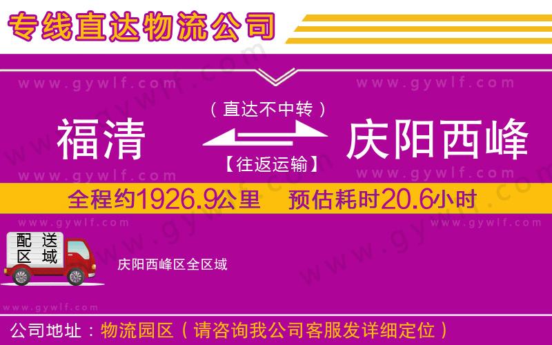 福清到慶陽(yáng)西峰區(qū)物流公司 福清到慶陽(yáng)西峰區(qū)物流公司